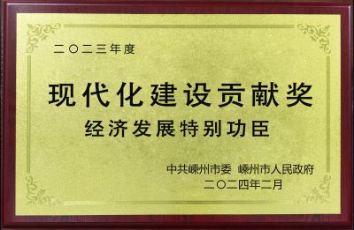 2023年度現代化建設貢獻獎經濟發(fā)展特別功臣
